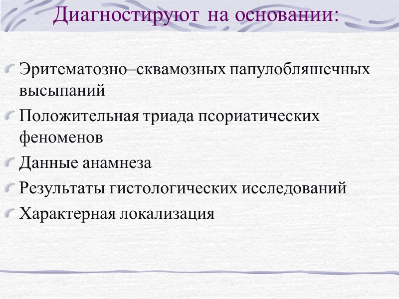 Дифференциальный диагноз Парапсориаз Папулезный сифилид Красный плоский лишай Стойкий леникулярный кератоз Флегеля Болезнь Рейтера